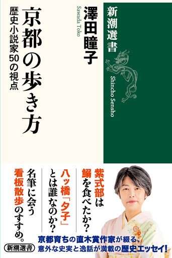 京都の歩き方—歴史小説家50の視点—（新潮選書）