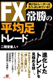 ＦＸ　常勝の平均足トレード