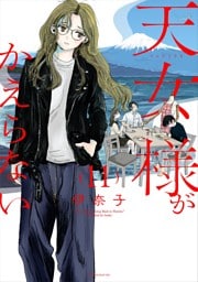 天女様がかえらない【単話】（１１）