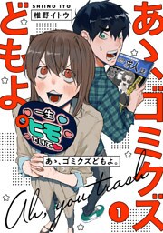 【単行本版】あゝ、ゴミクズどもよ。（１）