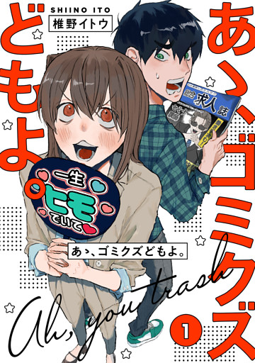 【単行本版】あゝ、ゴミクズどもよ。