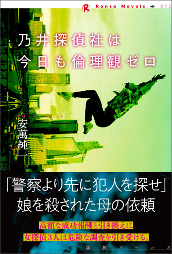 乃井探偵社は今日も倫理観ゼロ