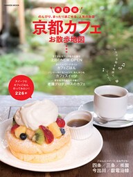 改訂版　京都カフェお散歩地図