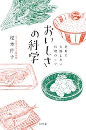絶対に失敗しない料理のコツ　おいしさの科学