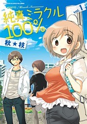純真ミラクル１００％