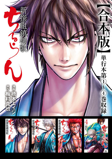 ちるらん 新撰組鎮魂歌 合本版