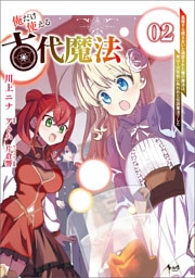 俺だけ使える古代魔法～基礎すら使えないと追放された俺の魔法は、実は１万年前に失われた伝説魔法でした～（ノヴァコミックス）２