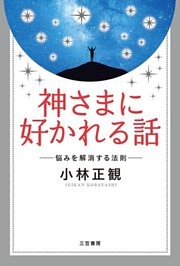 神さまに好かれる話　悩みを解消する法則