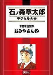 草壁署迷宮課　おみやさん（２）