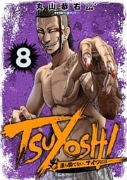 TSUYOSHI 誰も勝てない、アイツには（８）