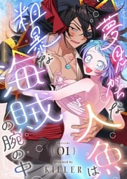 夢見がちな人魚は粗暴な海賊の腕の中（フルカラー）