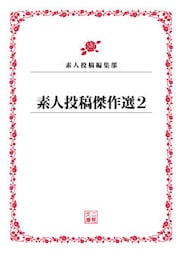 素人投稿傑作選２