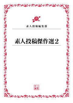 素人投稿傑作選２