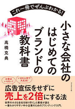 小さな会社のはじめてのブランドの教科書