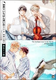 世界でいちばん遠い恋 1＋2 特典小冊子