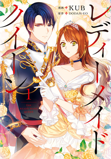 レディーメイドクイーン