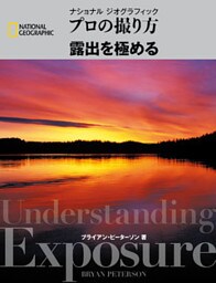 プロの撮り方 露出を極める