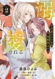 失恋メイドは美形軍人に溺愛される (2)　～実は最強魔術の使い手でした～【電子限定特典つき】
