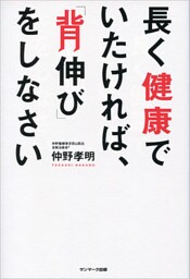 長く健康でいたければ、「背伸び」をしなさい