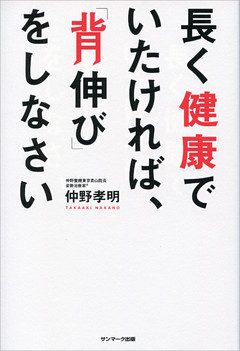 長く健康でいたければ、「背伸び」をしなさい