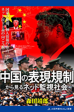 中国の表現規制から見るネット監視社会