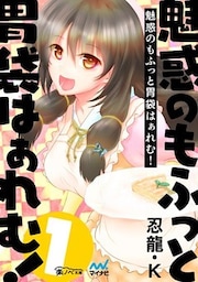 魅惑のもふっと胃袋はぁれむ！（１）