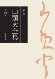 新編 山頭火全集 4巻
