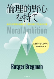 倫理的野心を持て　あなたの才能を浪費せず、変化を起こすための10章