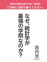 なぜ、統計学が最強の学問なのか?(『統計学が最強の学問である』特別冊子)