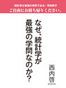 なぜ、統計学が最強の学問なのか？（『統計学が最強の学問である』特別冊子）