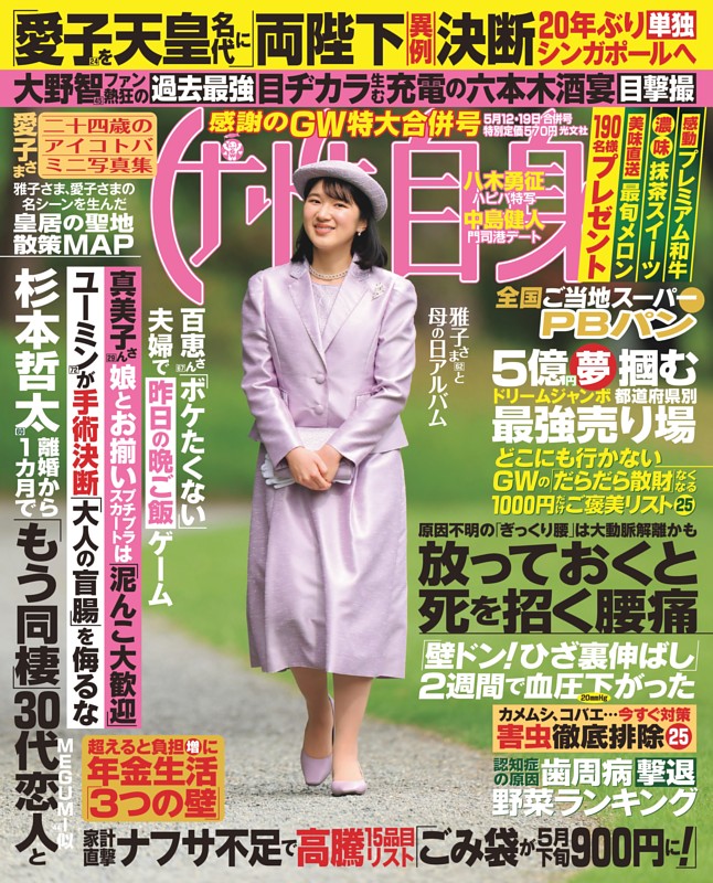 女性自身 5月12・19日号