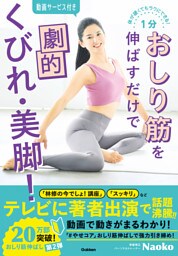 体が硬くてもラクにできる！ 1分おしり筋を伸ばすだけで劇的くびれ・美脚！ 動画で動きがよくわかる！