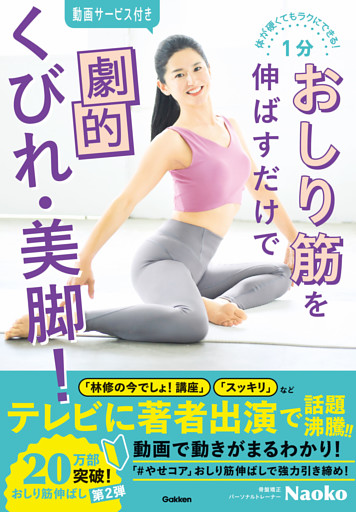 体が硬くてもラクにできる！ 1分おしり筋を伸ばすだけで劇的くびれ・美脚！ 動画で動きがよくわかる！