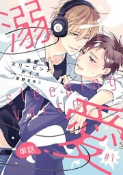 溺愛スリーピングボイス 【単話】 #1