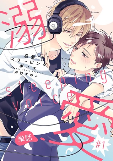 溺愛スリーピングボイス 【単話】