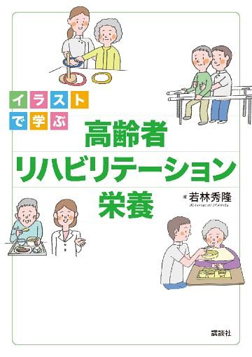 イラストで学ぶ　高齢者リハビリテーション栄養