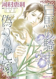白馬の騎士と偽りの花嫁【分冊】 8巻