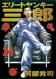 エリートヤンキー三郎 電子書籍 コミック 小説 実用書 なら ドコモのdブック