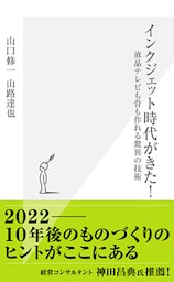インクジェット時代がきた!~液晶テレビも骨も作れる驚異の技術~