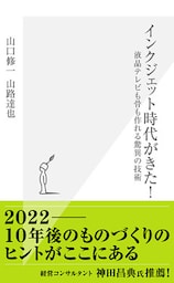 インクジェット時代がきた！～液晶テレビも骨も作れる驚異の技術～