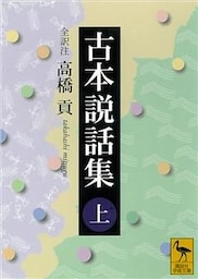 古本説話集（上）
