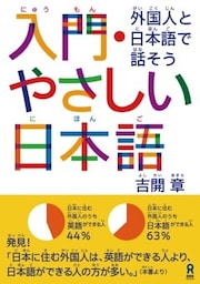 入門・やさしい日本語 外国人と日本語で話そう