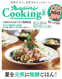 2024オレンジページCooking夏「夏を元気に発酵ごはん！」 表紙