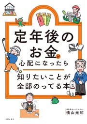 定年後のお金が心配になったら　知りたいことが全部のってる本