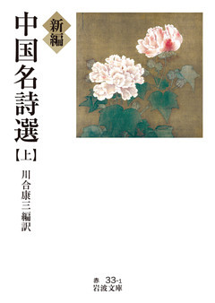 新編　中国名詩選