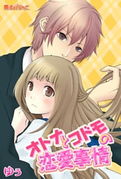 オトナとコドモの恋愛事情