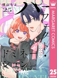 パーフェクト・ドミネーション 分冊版 25