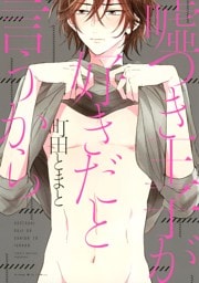 嘘つき王子が好きだと言うから