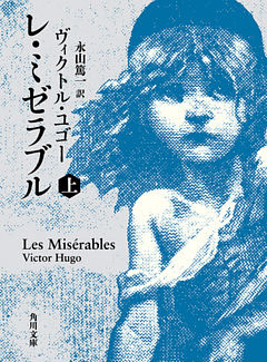 レ・ミゼラブル