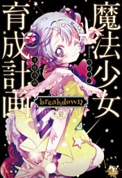 魔法少女育成計画 breakdown（前）